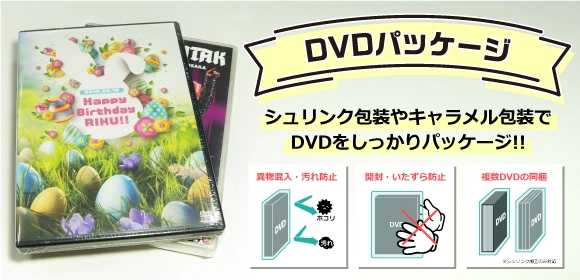 シュリンク包装やキャラメル包装でDVDをしっかりパッケージ!! 協和産業のDVDパッケージサービス!!