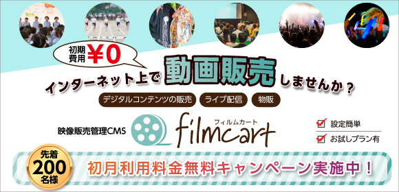 映像販売はじめるならfilmcart（フィルムカート）