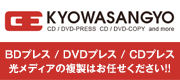 CDプレス・DVDプレスはKYOWASAaNGYOへお任せください！