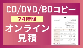 CD・DVD・Blu-rayコピー自動見積もり