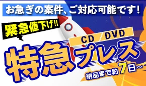 特急プレス！お急ぎの案件、ご対応可能です！