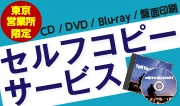 BD/DVD/CDのセルフコピーサービス