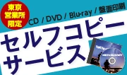 BD/DVD/CD̃ZtRs[T[rX