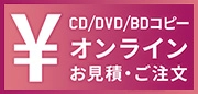 オンライン見積り・ご注文