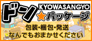 包装・梱包・発送 なんでもおまかせください！「ドン★パッケージ」