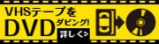 VHSをDVDにダビング！