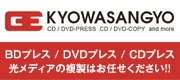 BDプレス/DVDプレス/CDプレスはKYOWASANGYOへお任せください！