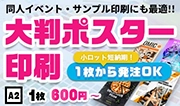 小ロット短納期で同人・サンプル印刷にも最適な大判ポスター印刷