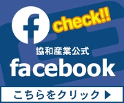 株式会社協和産業公式FaceBook