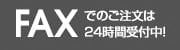 FAXでのご注文は24時間受付中！