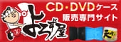 DVDケース・CDケース販売よろず屋