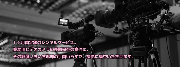 業務用ビデオカメラを1ヶ月間定額のレンタルサービス。 長期撮影の案件に、天候により左右されるドローン撮影に、 その都度いちいち返却の手間要らずで、撮影に集中いただけます。