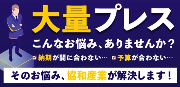 大量プレスに関する様々なお悩みはコチラ！