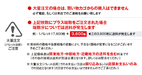 大量注文(パレット出荷)ご注意