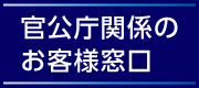 官公庁関係のお客様窓口