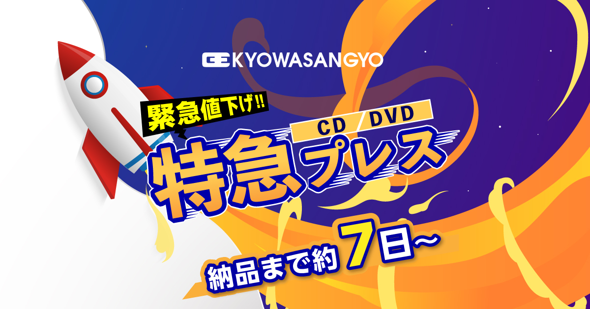 CD DVD 特急プレス │ 株式会社 協和産業