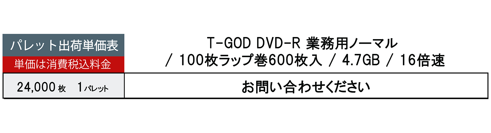 T-GOD DVD-R 業務用ノーマル / 100枚ラップ巻600枚入 / 4.7GB / 16倍速｜株式会社協和産業