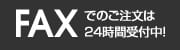 FAXでのご注文は24時間受付中！