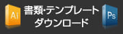 書類・テンプレートダウンロード