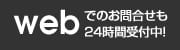 webでのご注文も24時間受付中！