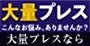 大量プレスに関する様々なお悩みはコチラ！