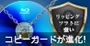 ブルーレイのコピーガードが、さらに強く・安くなりました！