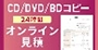 CD・DVD・Blu-rayコピー自動見積もり