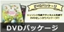 シュリンク包装やキャラメル包装でDVDをしっかりパッケージ!! 協和産業のDVDパッケージサービス!!