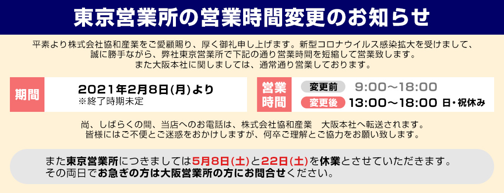 東京営業所営業時間変更のお知らせ