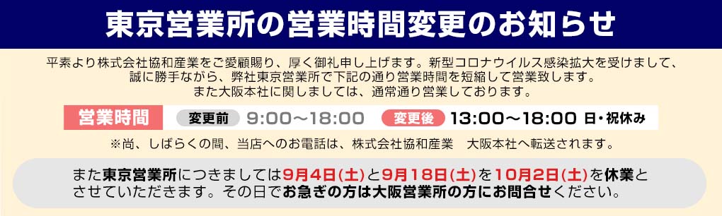 東京営業所営業時間変更のお知らせ