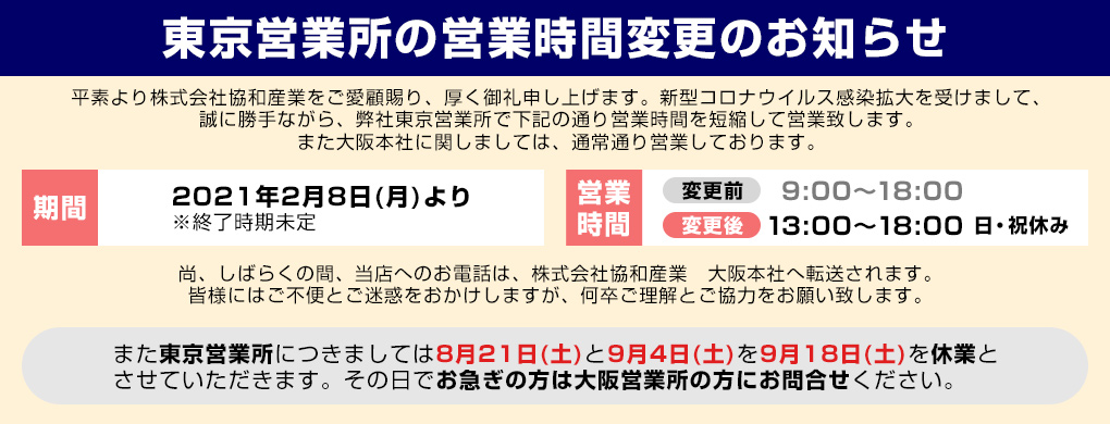 東京営業所営業時間変更のお知らせ
