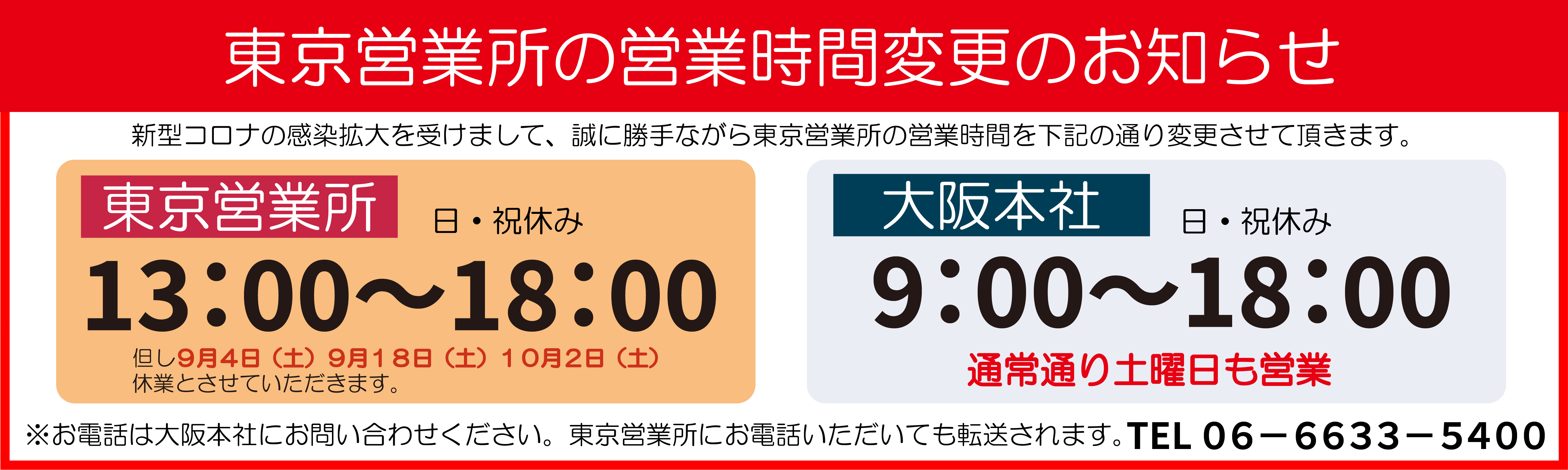 東京営業所営業時間変更のお知らせ