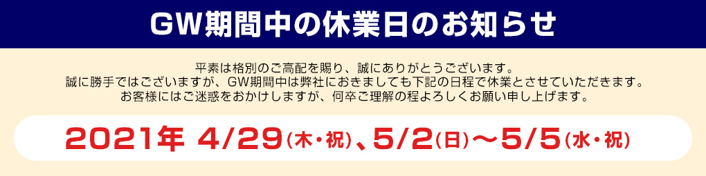 GW期間中の休業日のお知らせ