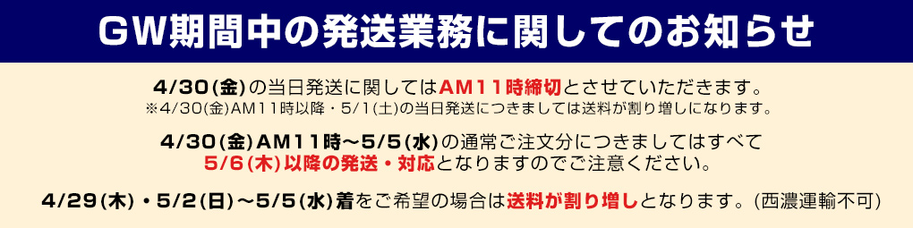GW期間中の発送業務に関するお知らせ