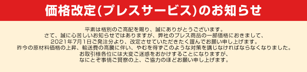 価格改定お知らせ(プレス商品)