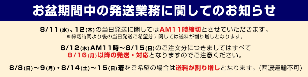 お盆期間中の発送業務に関するお知らせ