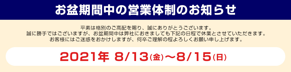 お盆期間中の休業日のお知らせ