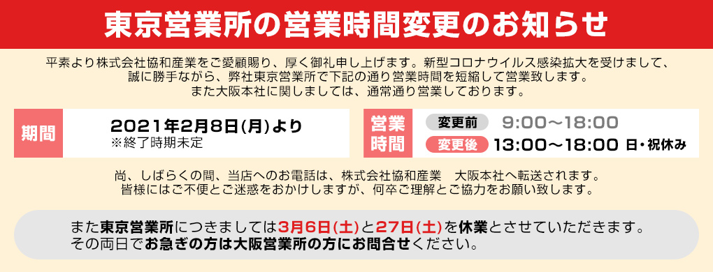 東京営業所営業時間変更のお知らせ