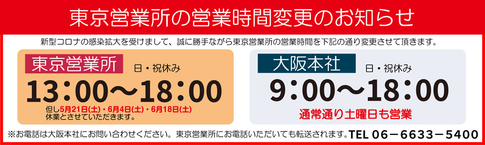 東京営業所営業時間変更のお知らせ
