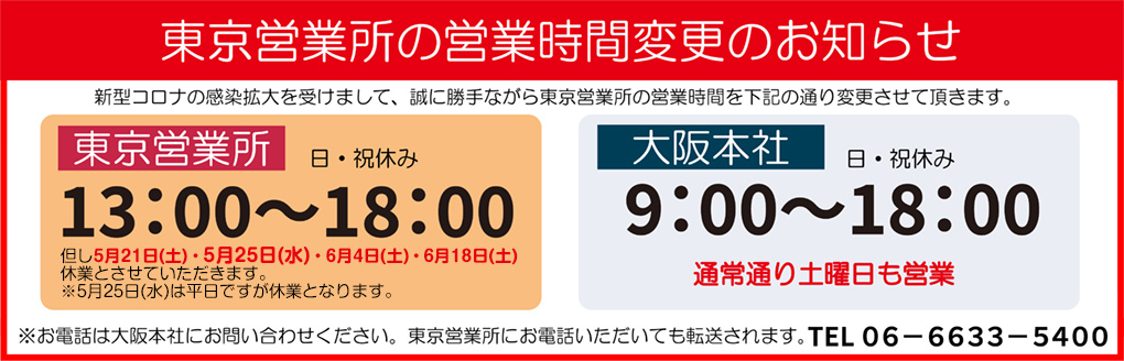 東京営業所営業時間変更のお知らせ