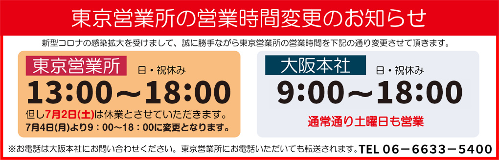 東京営業所営業時間変更のお知らせ
