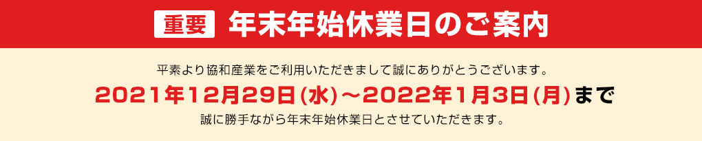 年末年始の休業日のお知らせ