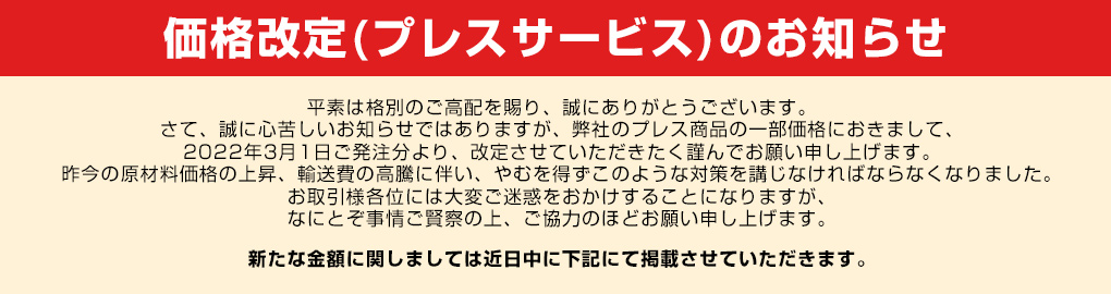 価格改定お知らせ(プレス商品)