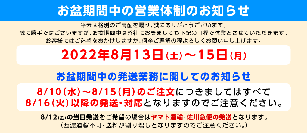 お盆期間中の休業日のお知らせ