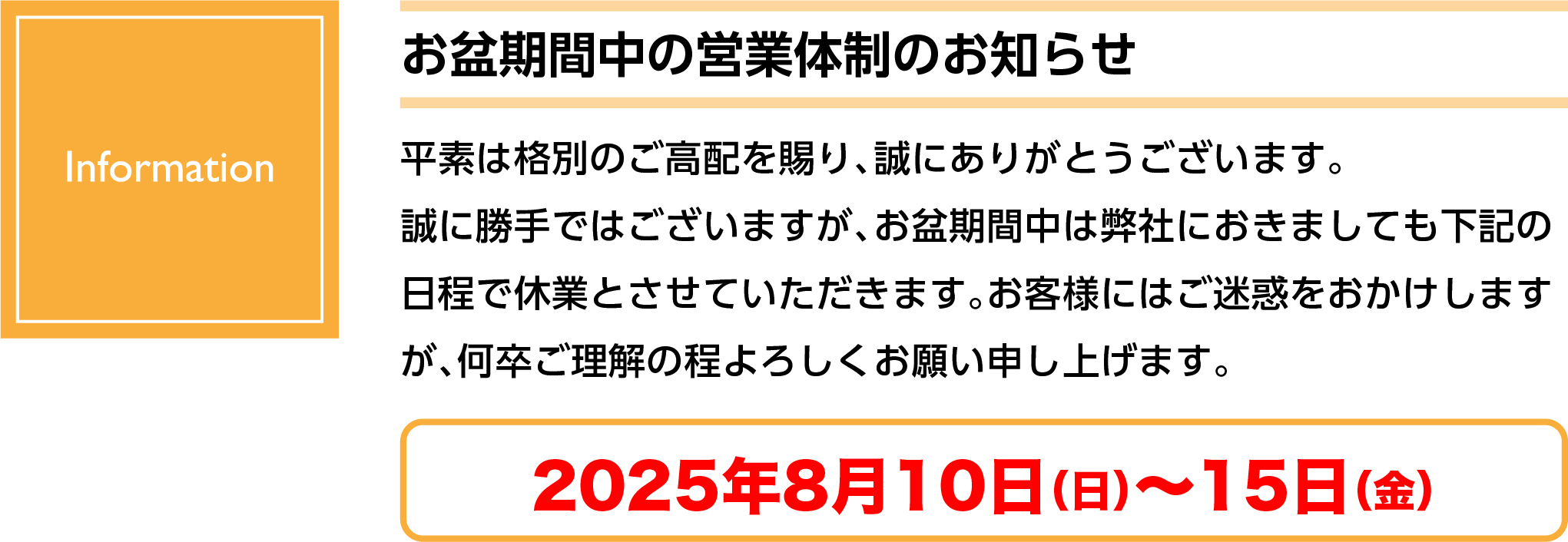 2025お盆休みお知らせ