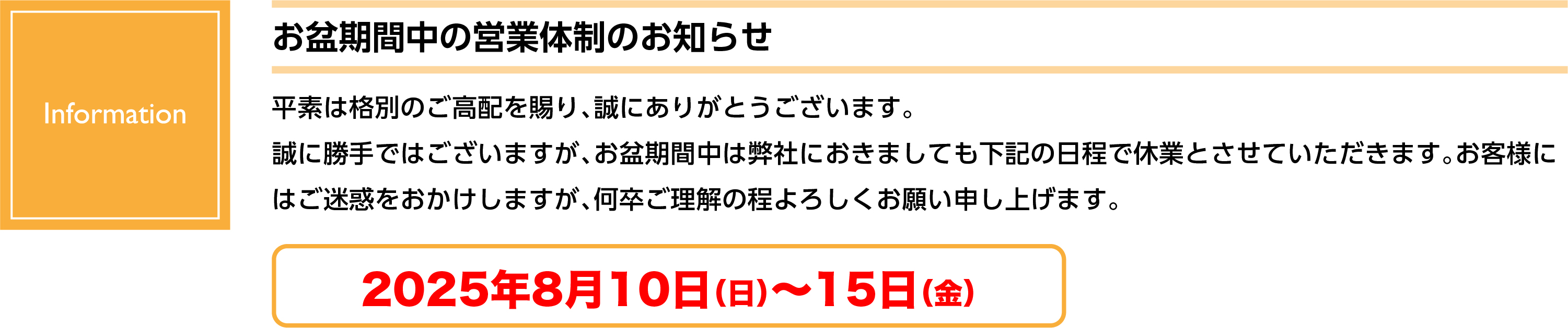2025お盆休みお知らせ