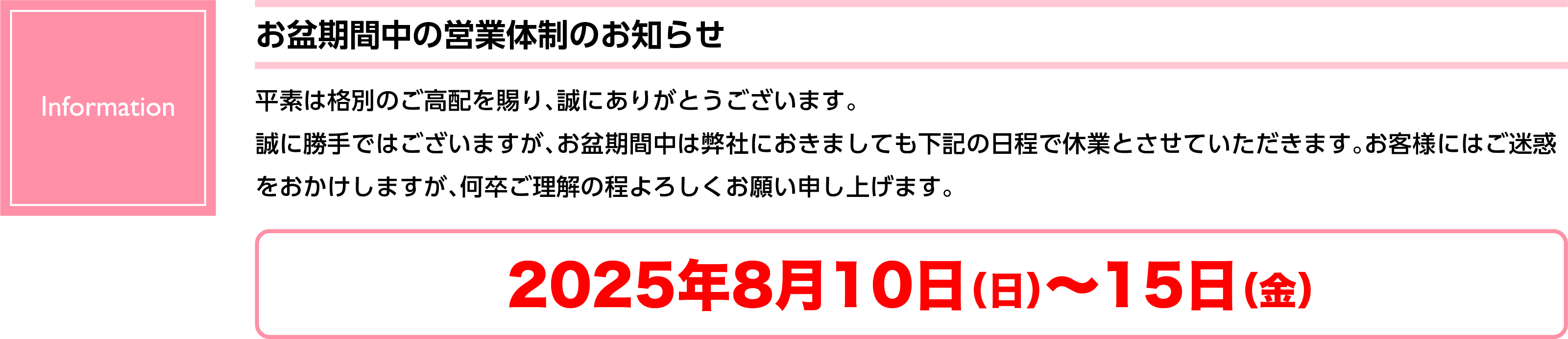 2025お盆休みお知らせ