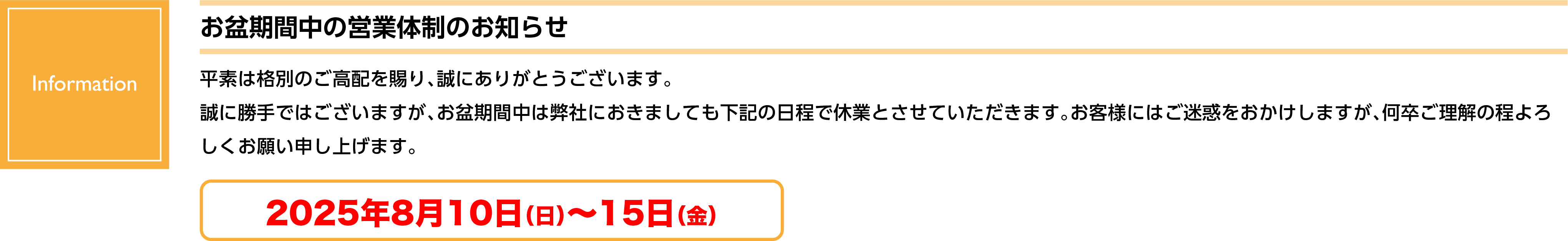 2025お盆休みお知らせ