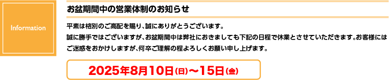 2025お盆休みのお知らせ
