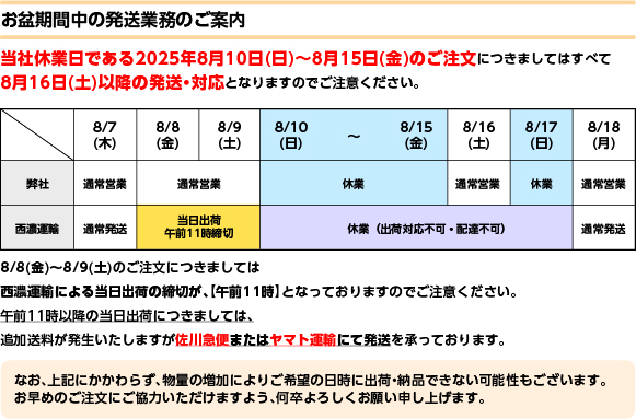 2025お盆休みお知らせ